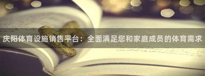 意昂体育4招商电话是多少号码：庆阳体育设施销售平台：