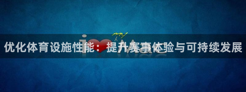 意昂体育4平台注册要钱吗：优化体育设施性能：提升赛事