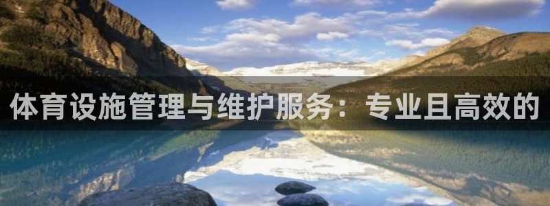 意昂体育4联系电话：体育设施管理与维护服务：专业且高