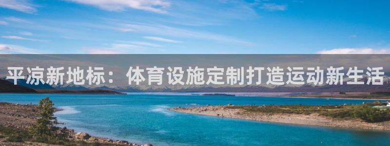 海南意昂体育4：平凉新地标：体育设施定制打造运动新生
