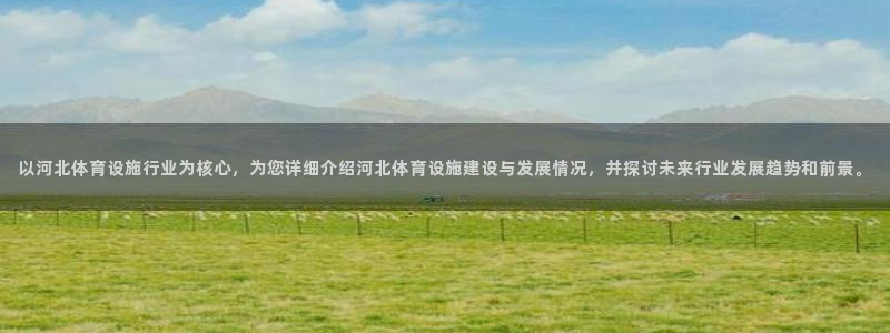 意昂体育4招商电话地址是多少：以河北体育设施行业为核心，为您