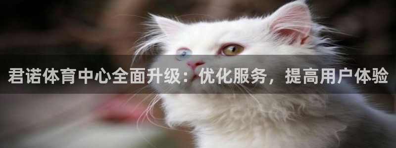 意昂4娱乐：君诺体育中心全面升级：优化服务，提高用户