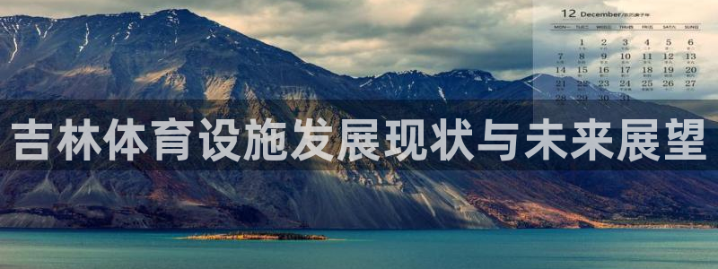 意昂体育4招商电话地址：吉林体育设施发展现状与未来展望