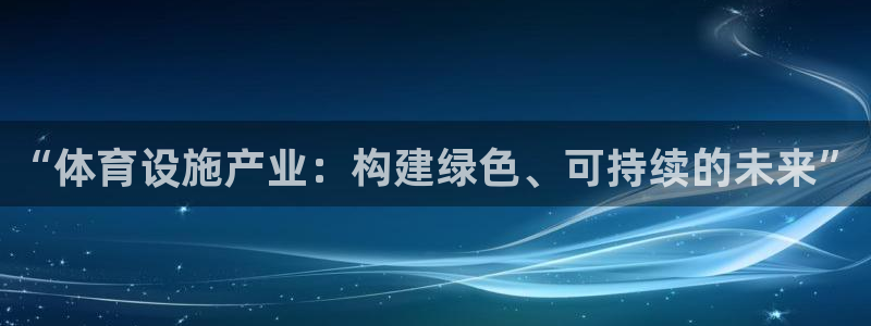 意昂4科技：“体育设施产业：构建绿色、可持续的未来”
