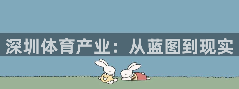 意昂集团官网：深圳体育产业：从蓝图到现实 