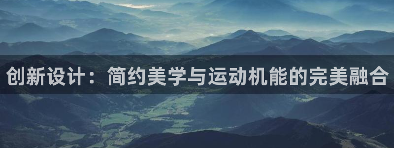 意昂体育4注册：创新设计：简约美学与运动机能的完美融合