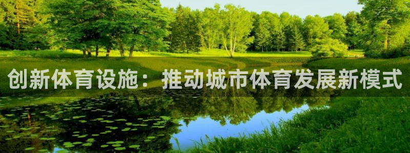 海南意昂体育4发展怎么样：创新体育设施：推动城市体育