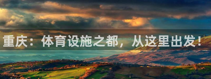 意昂体育4娱乐：重庆：体育设施之都，从这里出发！
