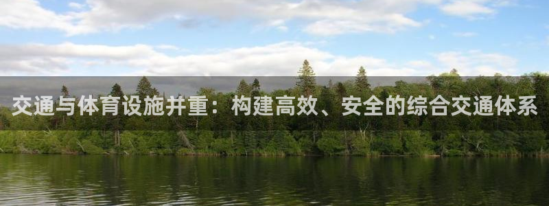 意昂4娱乐40996：交通与体育设施并重：构建高效、