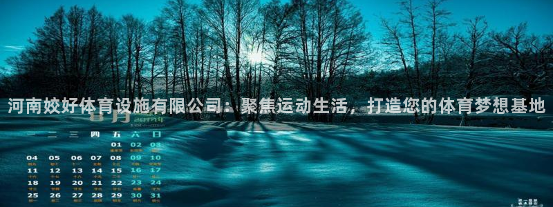 意昂体育4招商电话号码是多少号：河南姣好体育设施有限