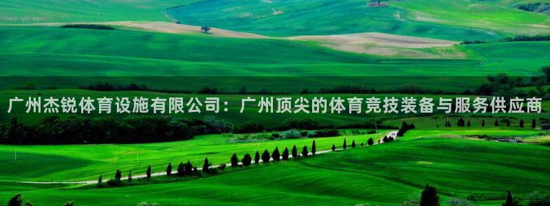 意昂体育4是干嘛的公司：广州杰锐体育设施有限公司：广