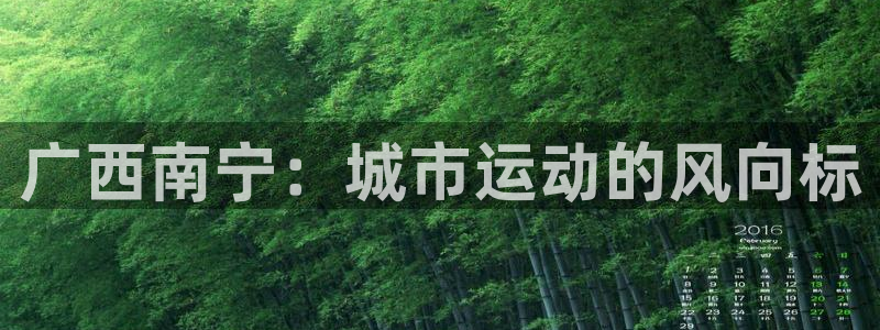 意昂体育4平台假的吗是真的吗：广西南宁：城市运动的风