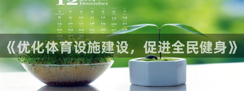 意昂体育4招商电话号码查询：《优化体育设施建设，促进