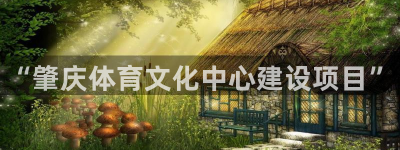 意昂体育4招商电话号码是多少：“肇庆体育文化中心建设