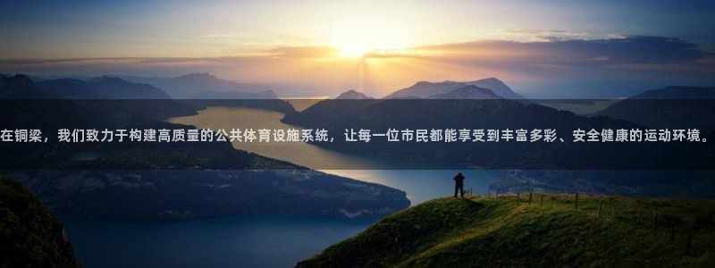 意昂4娱乐代理怎么样：在铜梁，我们致力于构建高质量的