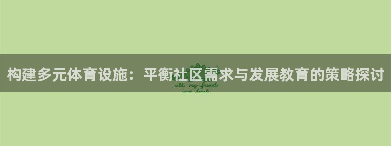 意昂体育4平台注册要钱吗是真的吗：构建多元体育设施：