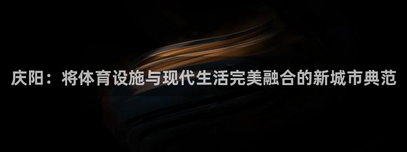 意昂4集团logo：庆阳：将体育设施与现代生活完美融