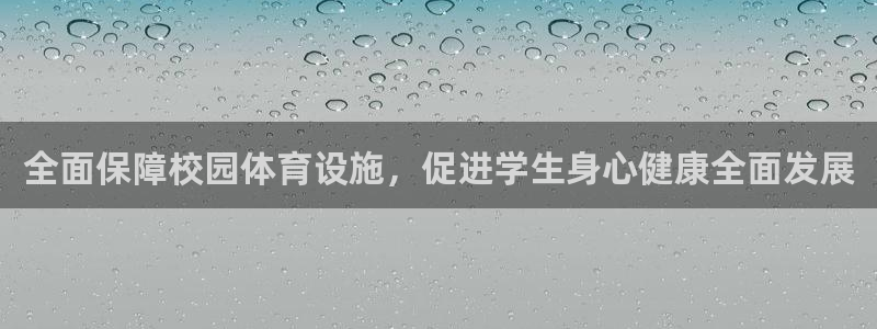 意昂体育4平台是正规平台吗：全面保障校园体育设施，促