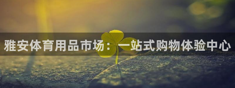 意昂体育4招商电话号码是多少号：雅安体育用品市场：一