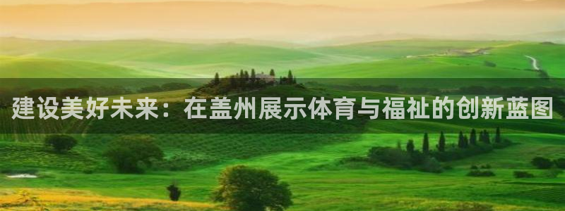 意昂体育4平台注册要钱吗是真的吗：建设美好未来：在盖