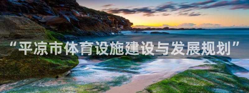 意昂体育4平台假的吗是真的吗：“平凉市体育设施建设与