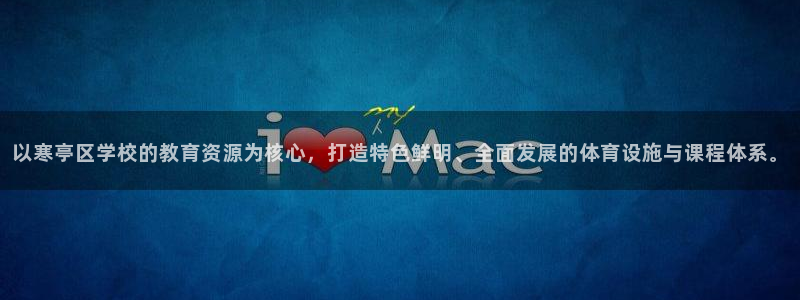 意昂体育4平台注册流程图：以寒亭区学校的教育资源为核