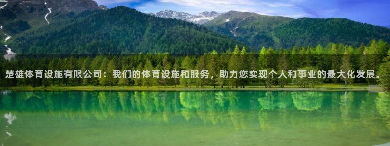 意昂体育4注册：楚雄体育设施有限公司：我们的体育设施