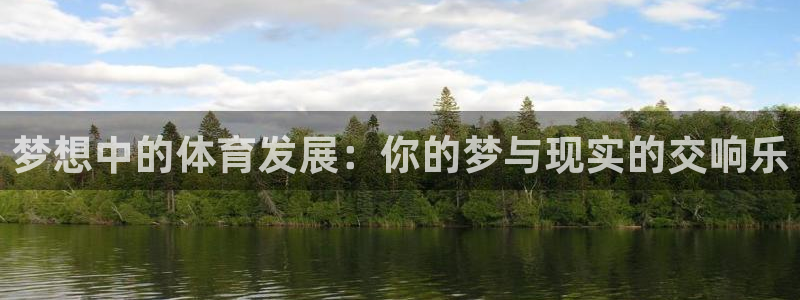 意昂4集团：梦想中的体育发展：你的梦与现实的交响乐