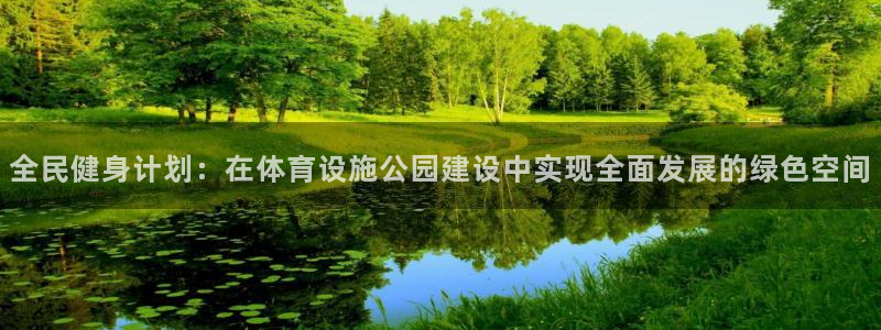 意昂4娱乐网站：全民健身计划：在体育设施公园建设中实
