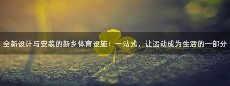 意昂4官网：全新设计与安装的新乡体育设施：一站式，让