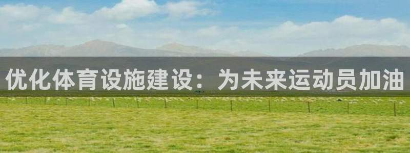 注册意昂4：优化体育设施建设：为未来运动员加油