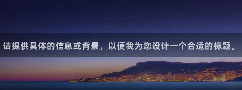 意昂4集团官网首页网址：请提供具体的信息或背景，以便我为您设